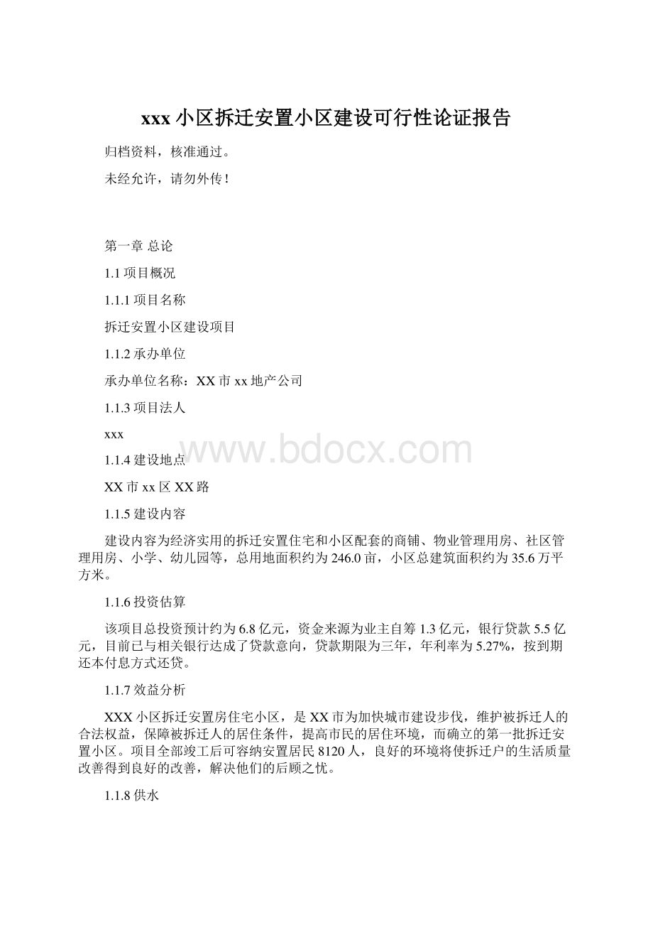 xxx小区拆迁安置小区建设可行性论证报告.docx