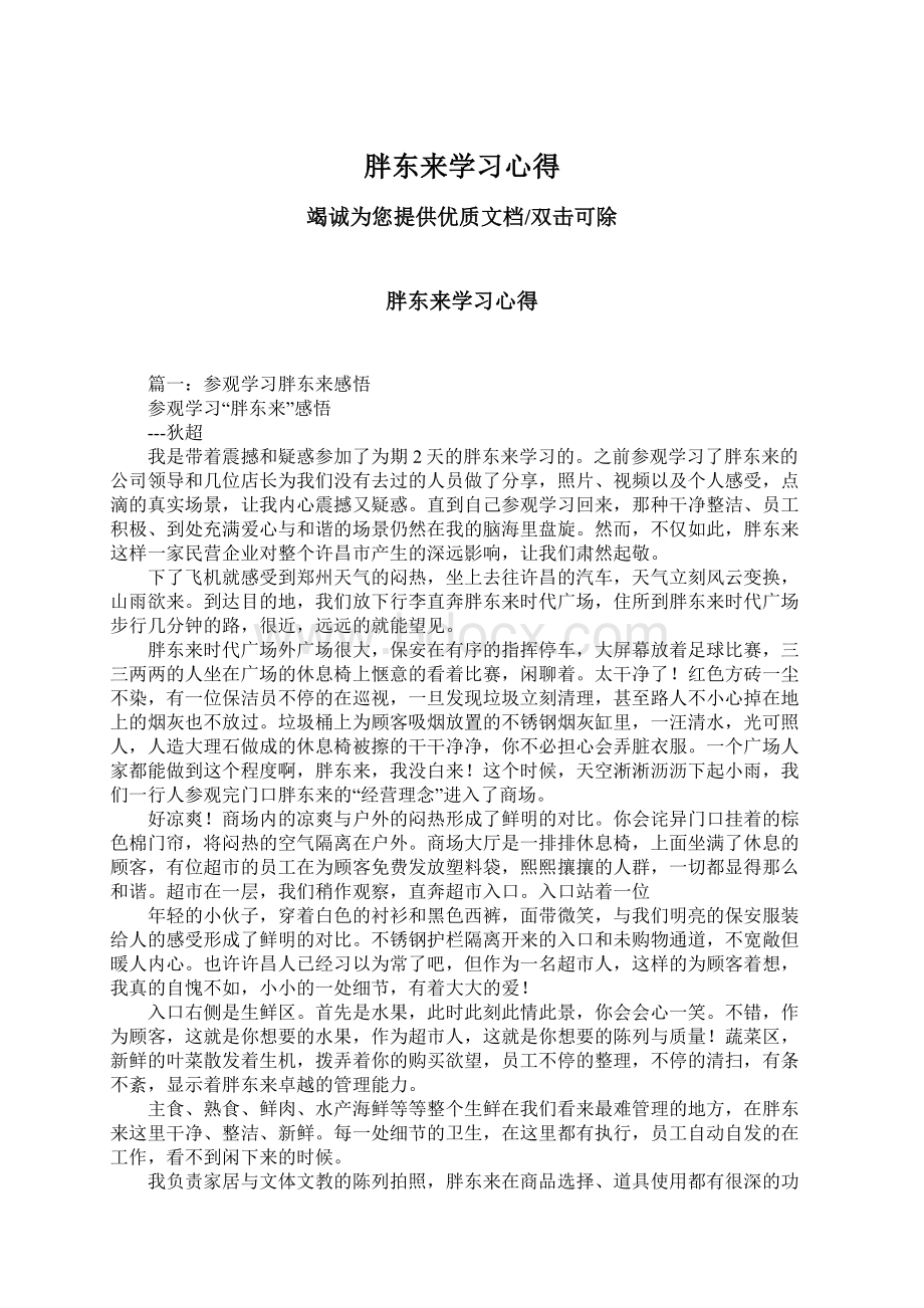 胖东来学习心得.docx_第1页