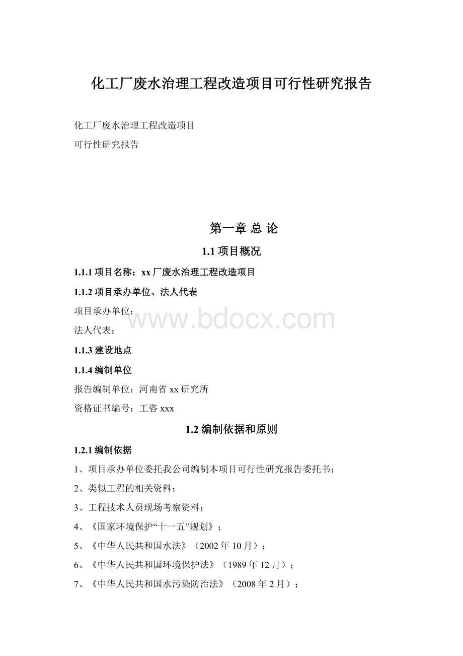 化工厂废水治理工程改造项目可行性研究报告.docx_第1页