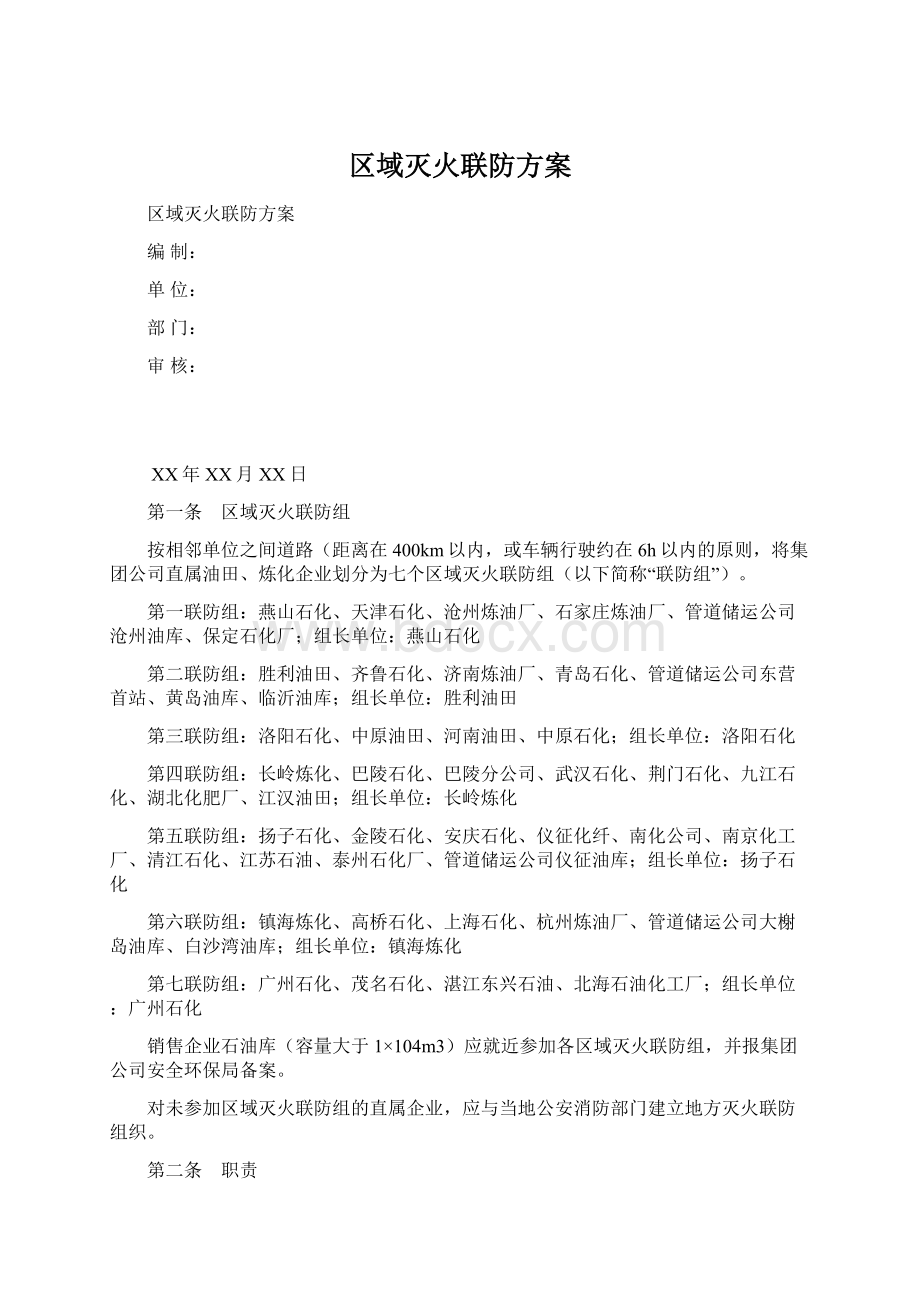 区域灭火联防方案Word格式文档下载.docx