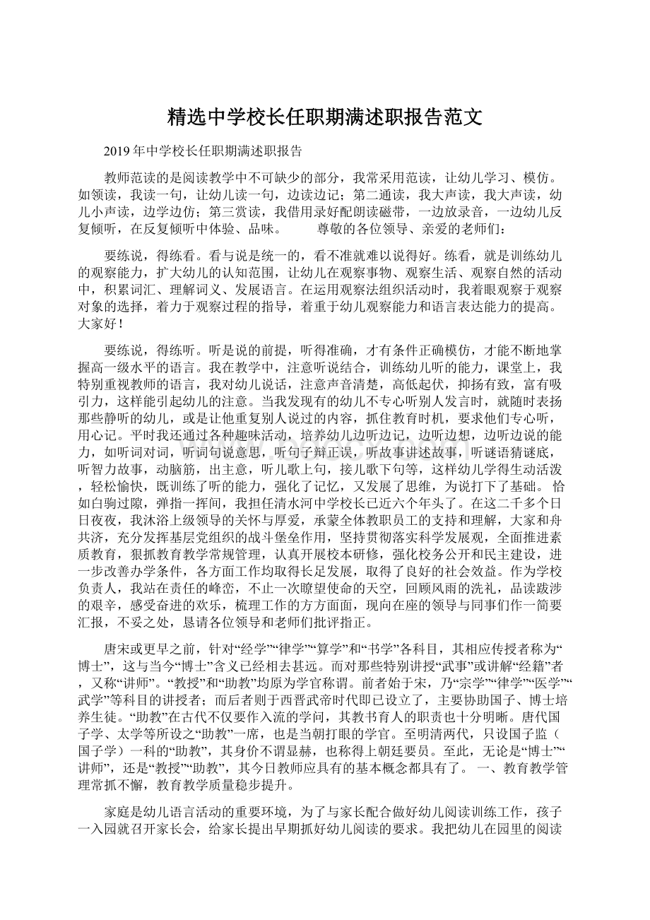 精选中学校长任职期满述职报告范文.docx