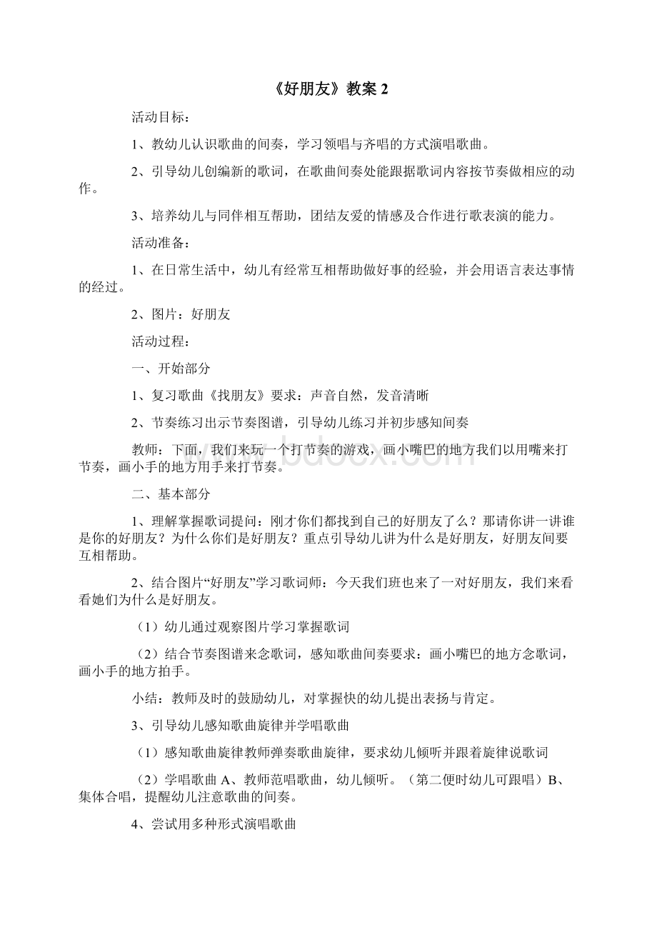 《好朋友》教案文档格式.docx_第3页