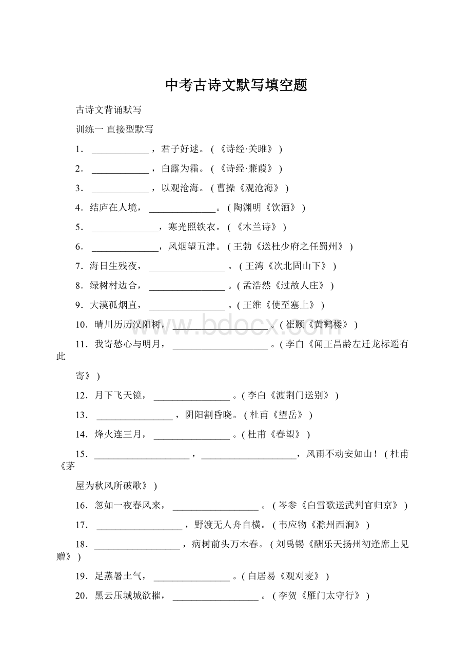 中考古诗文默写填空题.docx