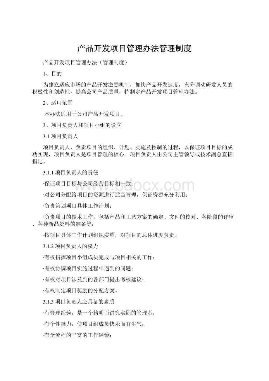 产品开发项目管理办法管理制度Word格式文档下载.docx