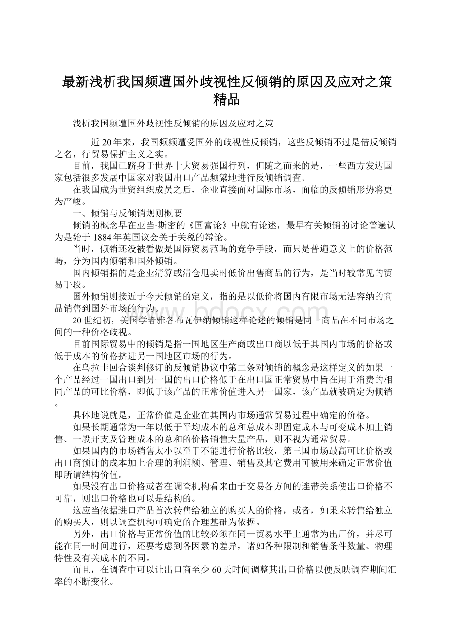 最新浅析我国频遭国外歧视性反倾销的原因及应对之策 精品Word格式文档下载.docx_第1页