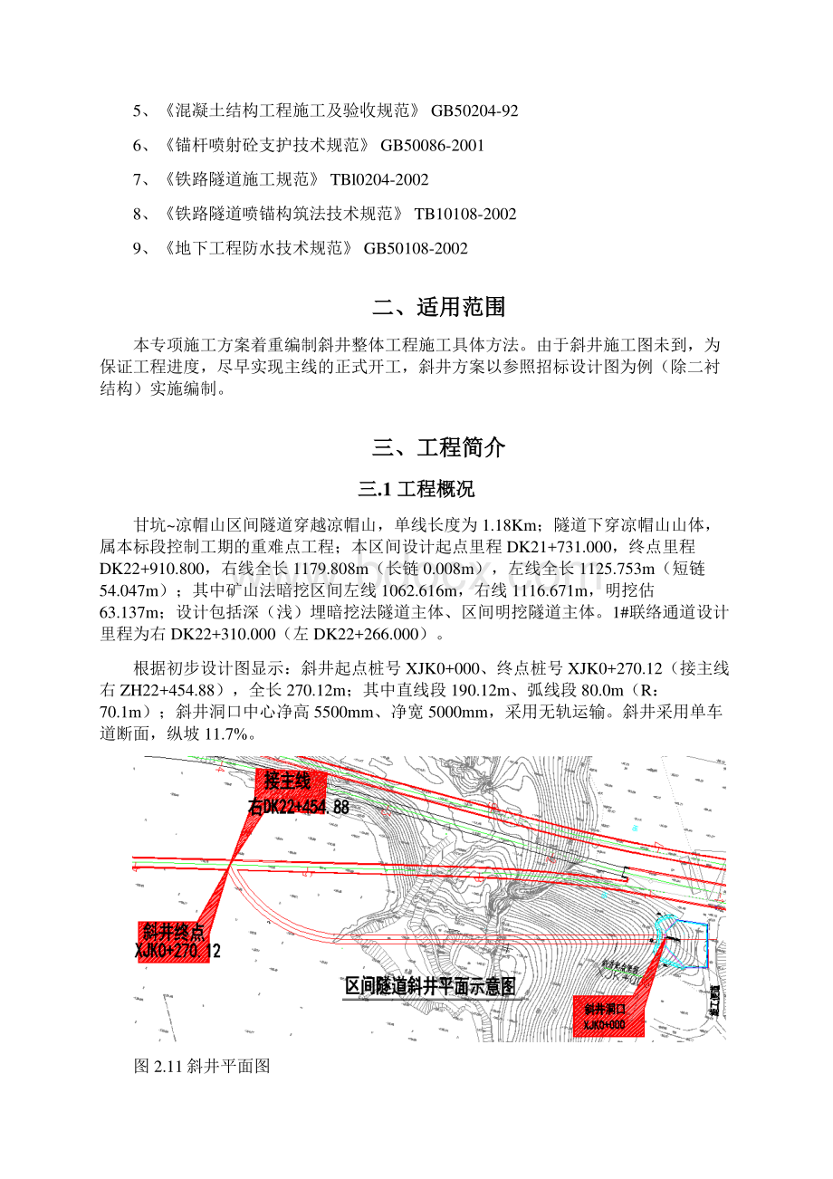 斜井专项施工方案文档格式.docx_第2页