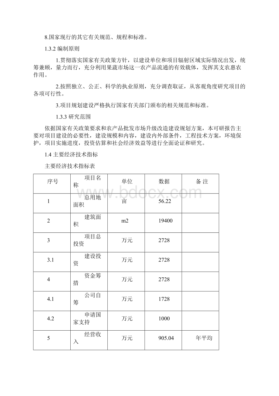 XX大型果蔬批发市场升级改造项目可行性研究方案.docx_第2页