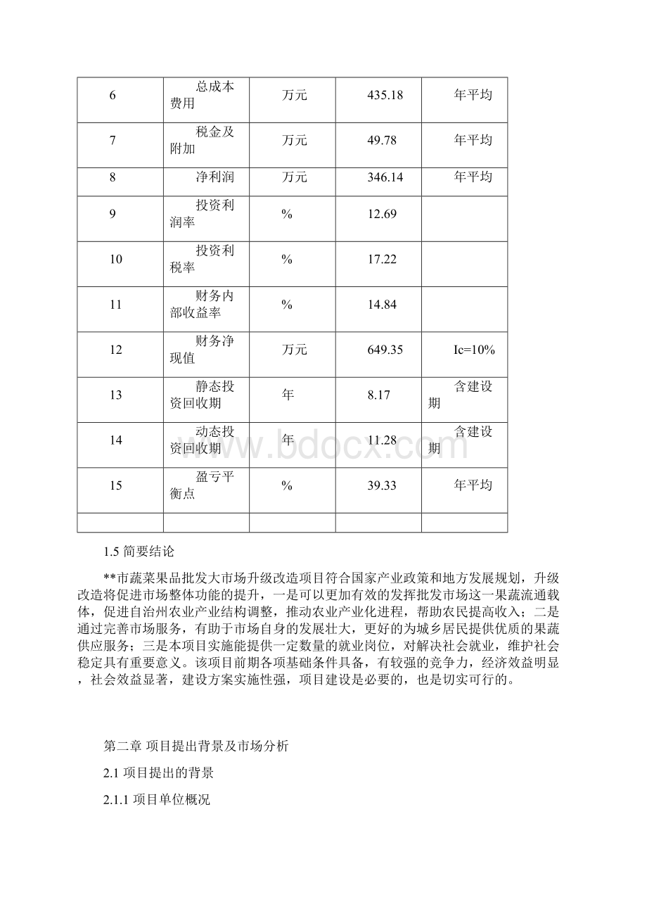 XX大型果蔬批发市场升级改造项目可行性研究方案.docx_第3页