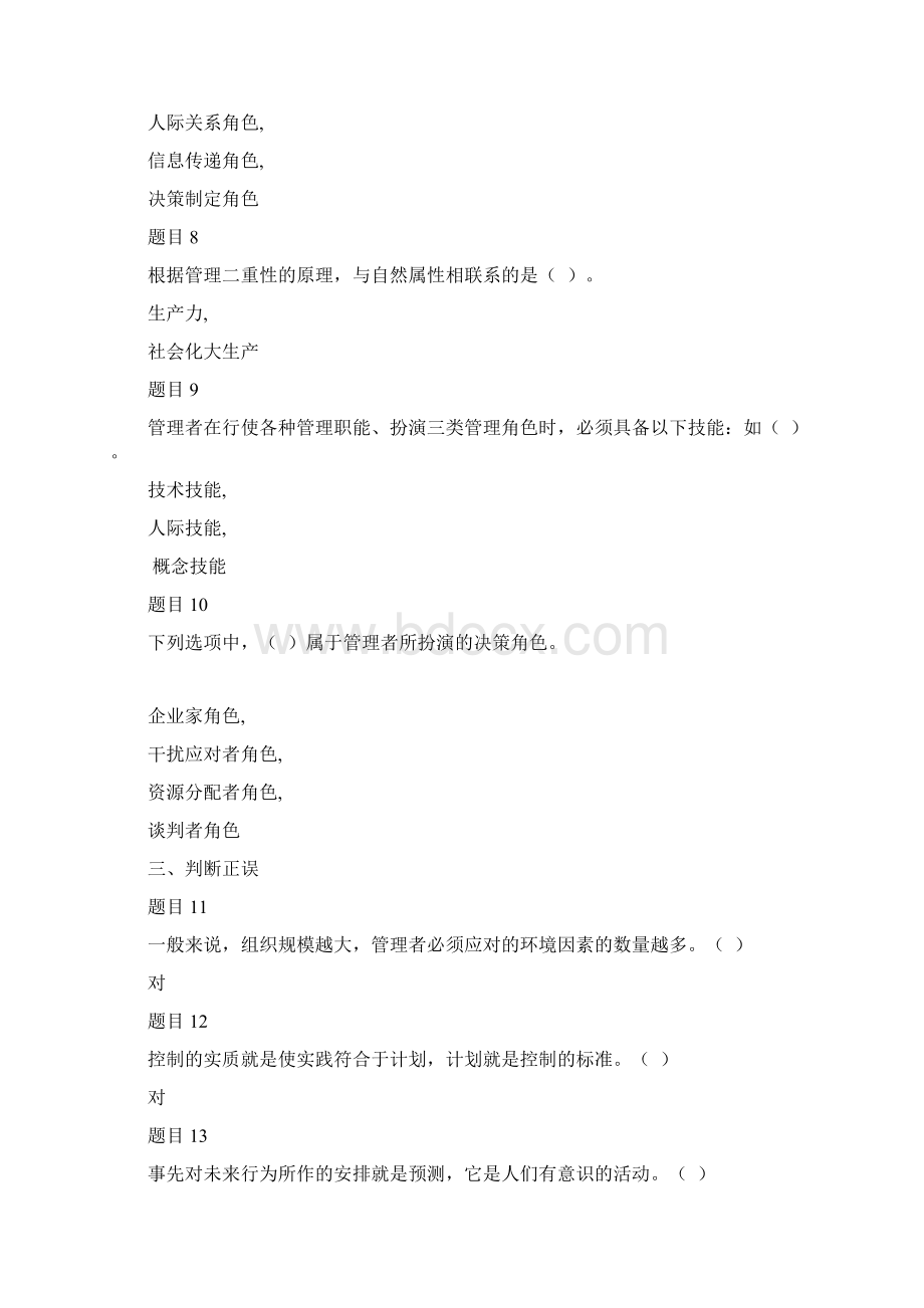 国开《管理学基础》章节自测题作业答案.docx_第2页