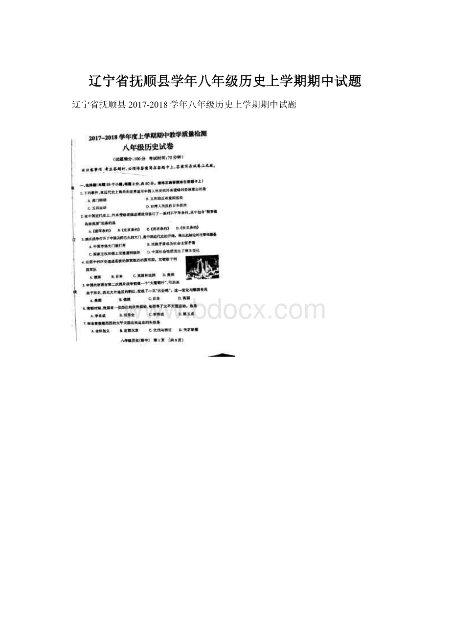 辽宁省抚顺县学年八年级历史上学期期中试题Word格式.docx_第1页