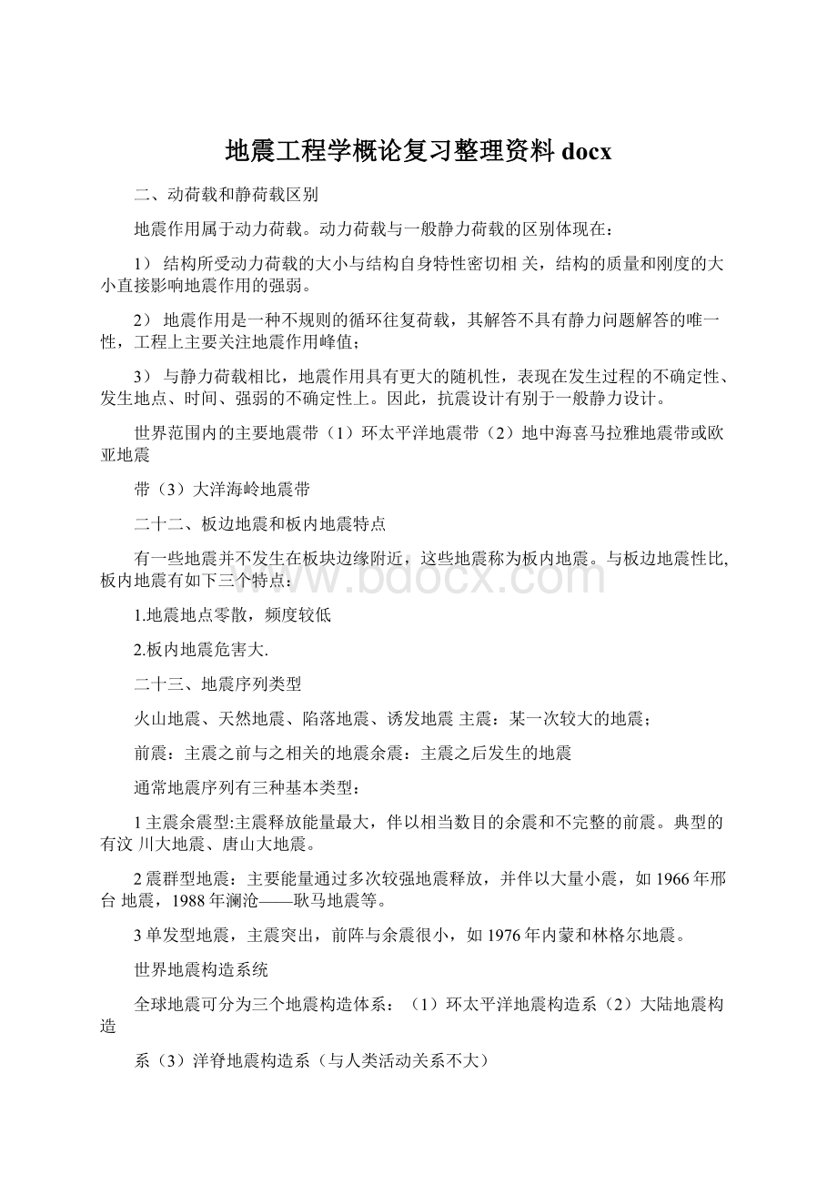 地震工程学概论复习整理资料docxWord文件下载.docx