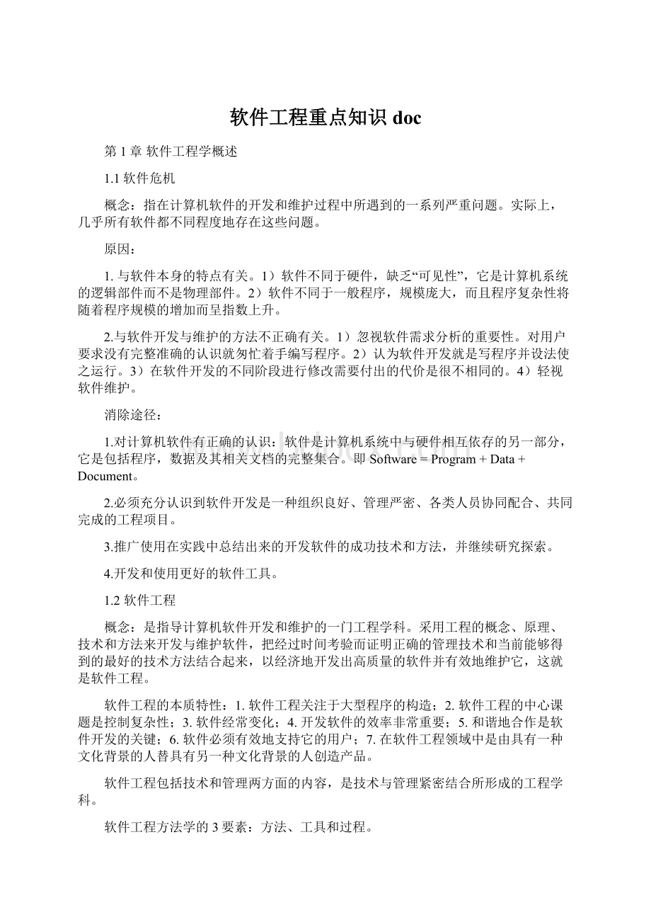 软件工程重点知识doc.docx_第1页