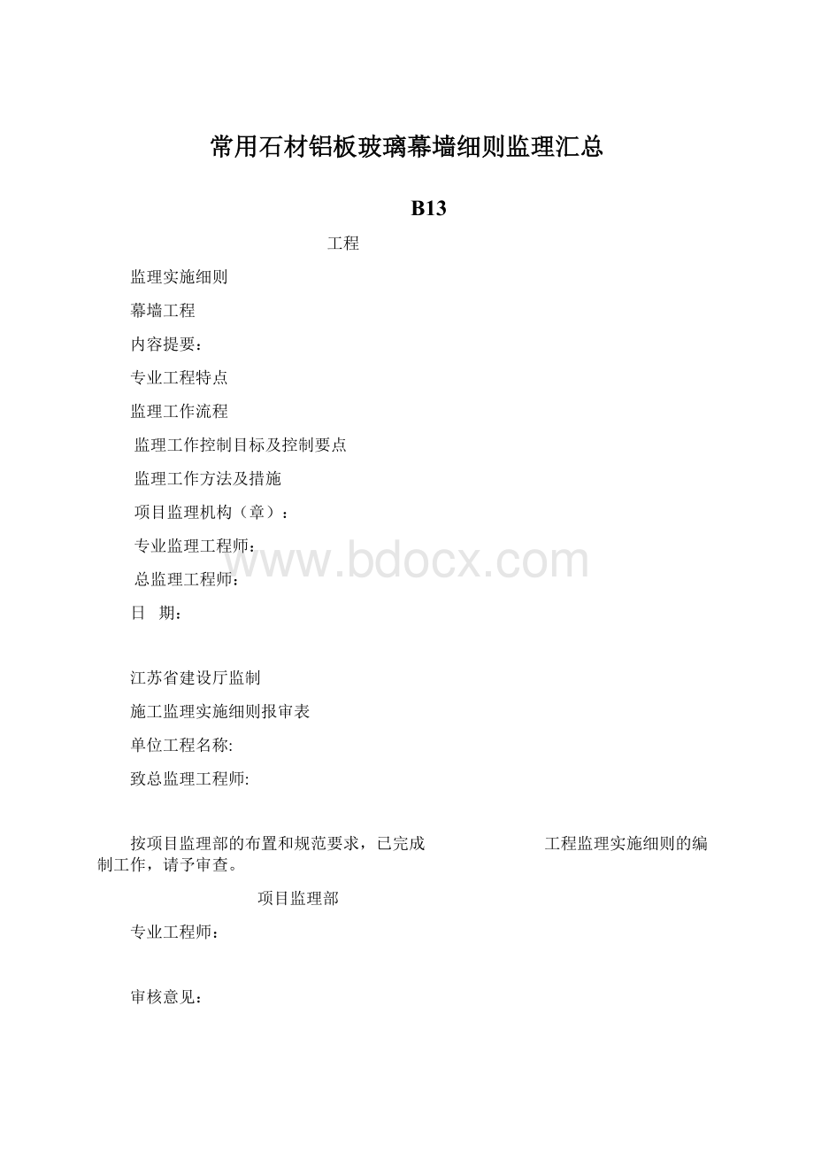 常用石材铝板玻璃幕墙细则监理汇总Word格式文档下载.docx