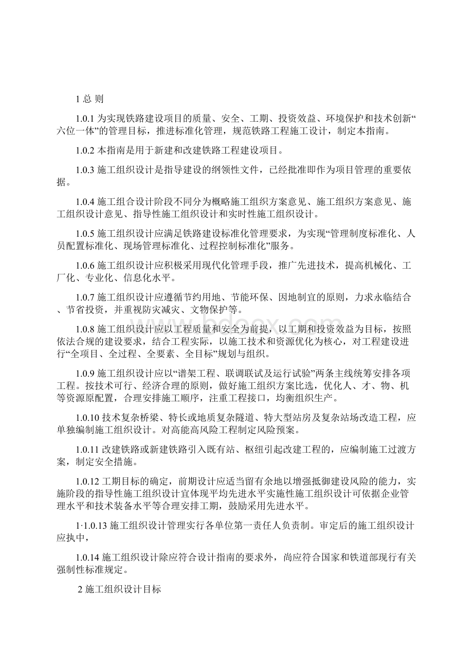 铁路工程施工组织设计指南版.docx_第2页