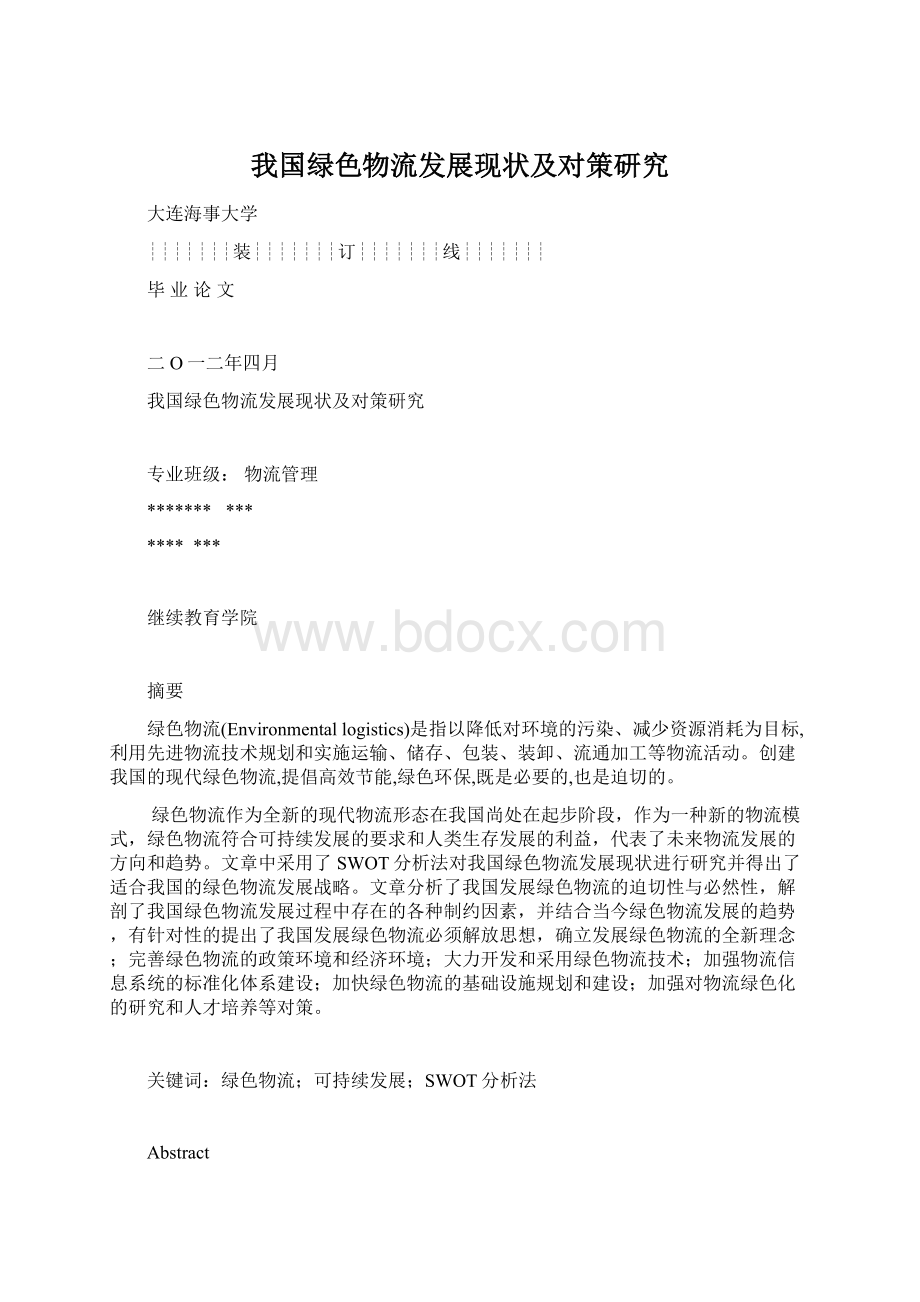 我国绿色物流发展现状及对策研究.docx