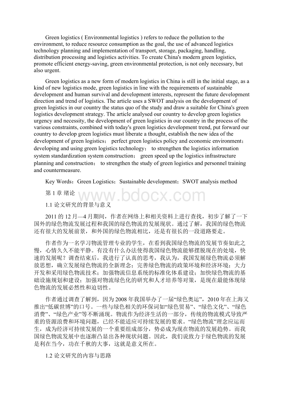 我国绿色物流发展现状及对策研究Word格式文档下载.docx_第2页