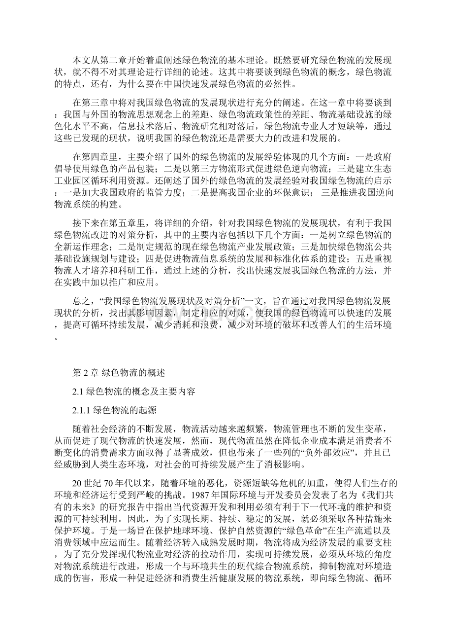 我国绿色物流发展现状及对策研究Word格式文档下载.docx_第3页