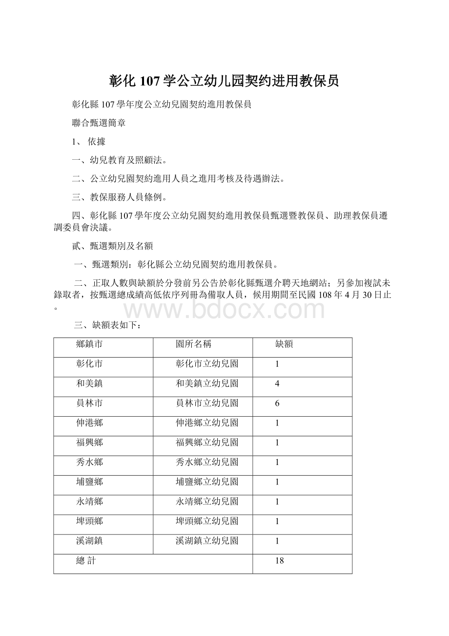 彰化107学公立幼儿园契约进用教保员.docx_第1页