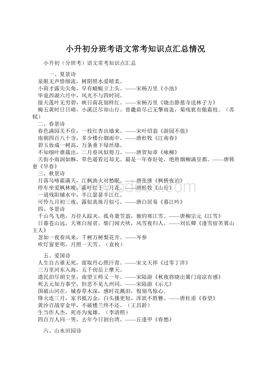 小升初分班考语文常考知识点汇总情况.docx_第1页