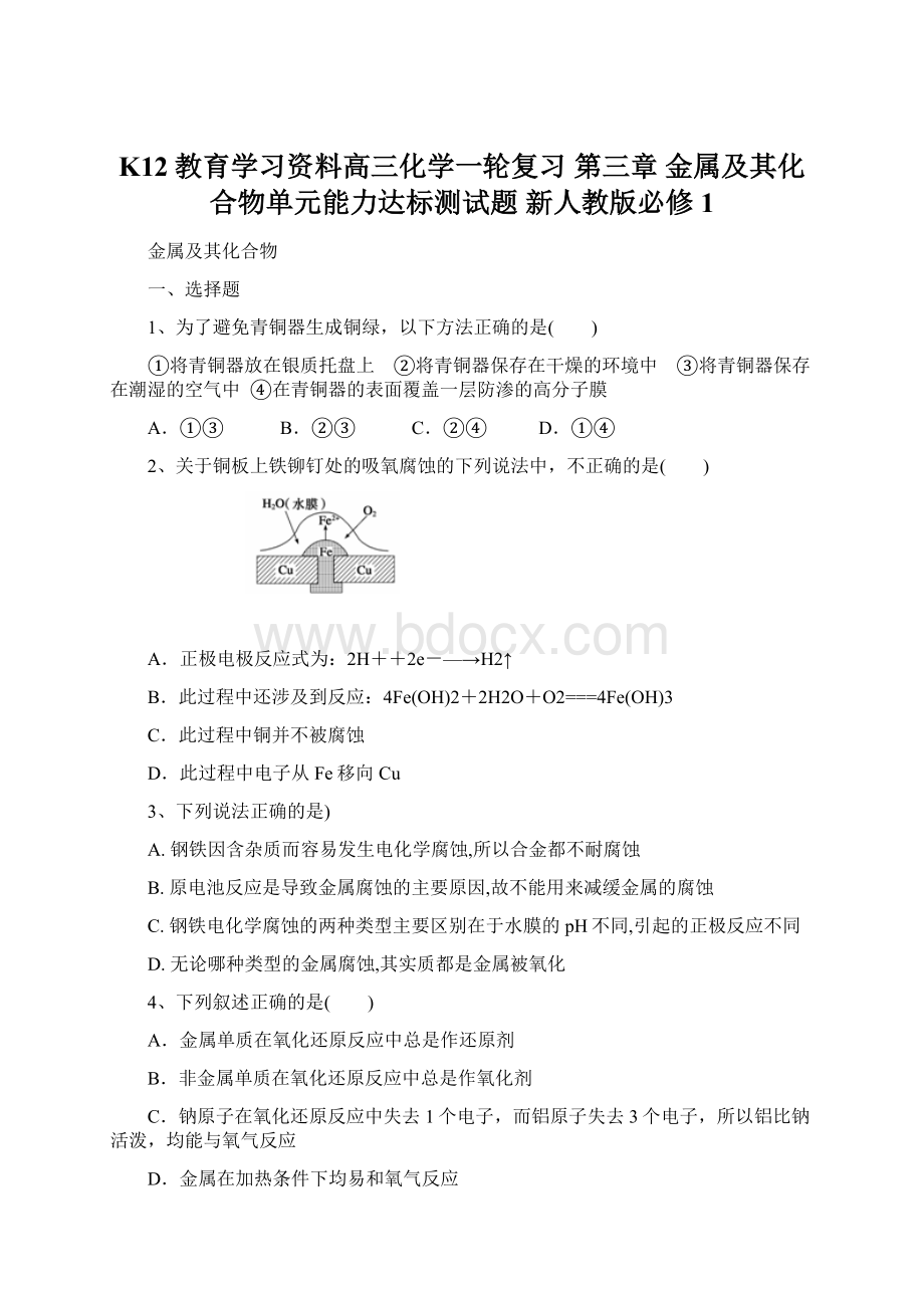 K12教育学习资料高三化学一轮复习 第三章 金属及其化合物单元能力达标测试题 新人教版必修1Word格式文档下载.docx_第1页