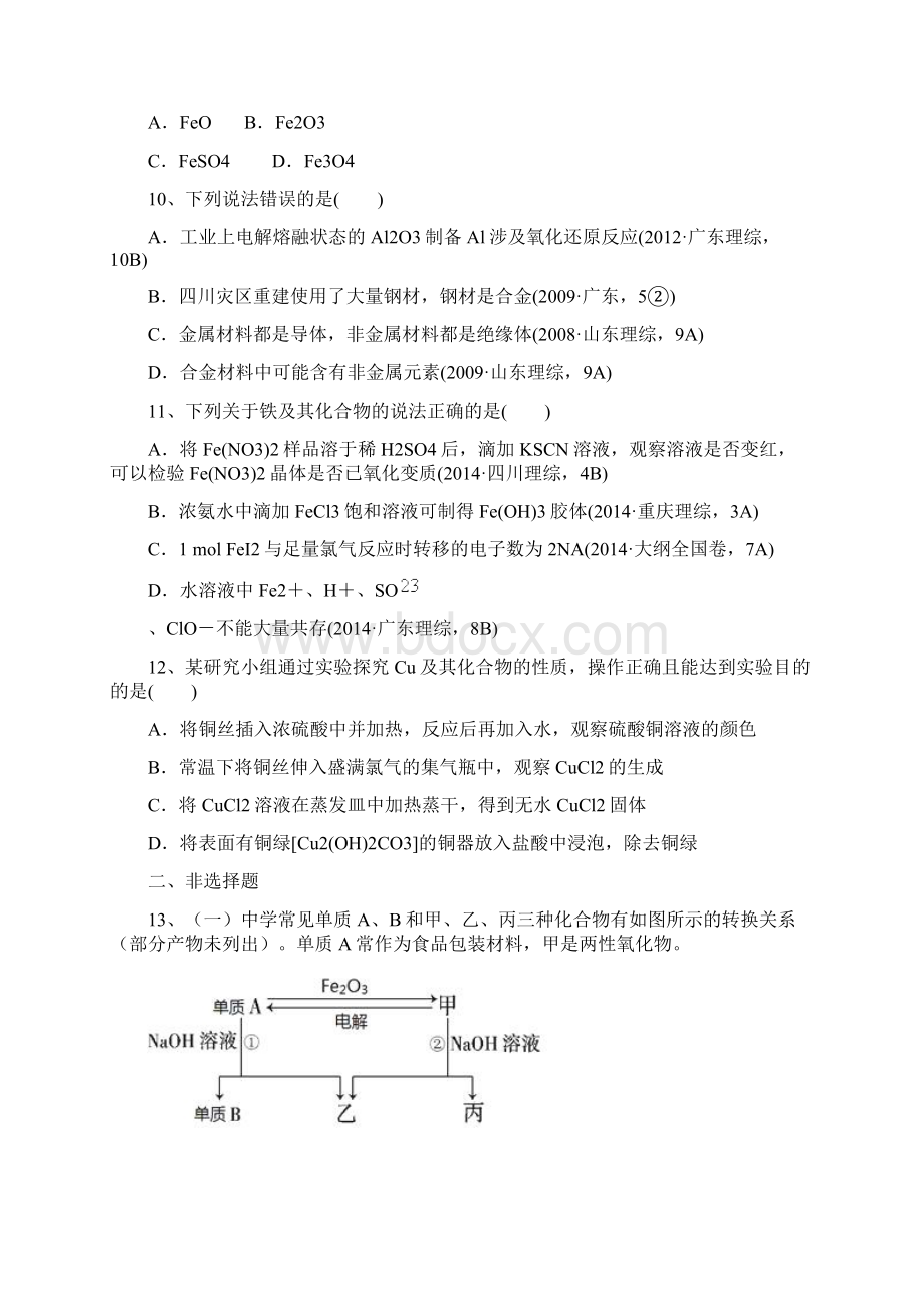 K12教育学习资料高三化学一轮复习 第三章 金属及其化合物单元能力达标测试题 新人教版必修1Word格式文档下载.docx_第3页