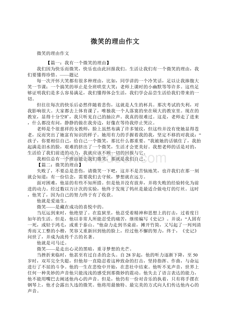 微笑的理由作文.docx_第1页