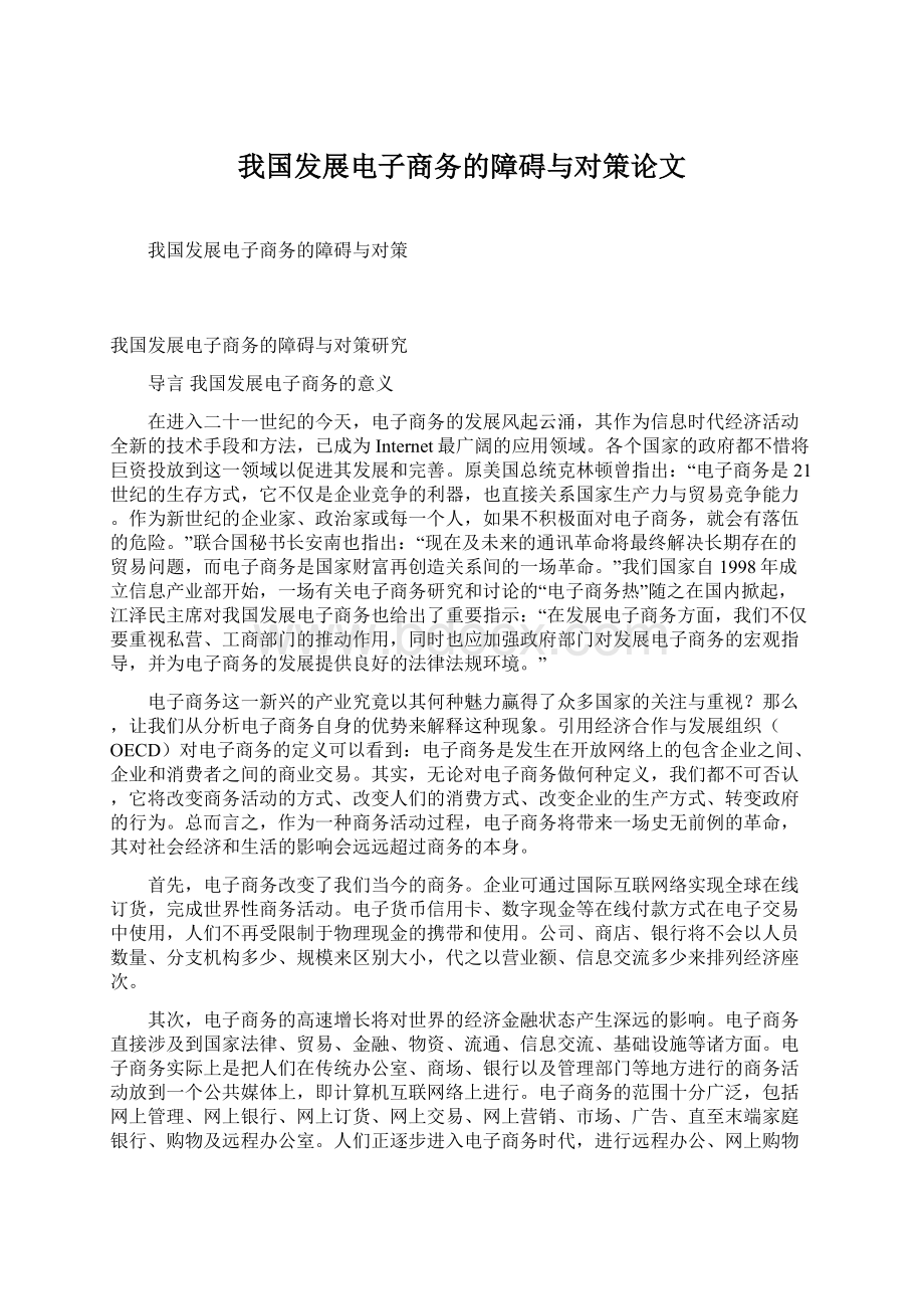 我国发展电子商务的障碍与对策论文Word文档格式.docx_第1页