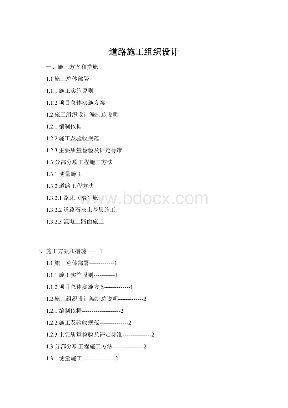 道路施工组织设计Word格式.docx