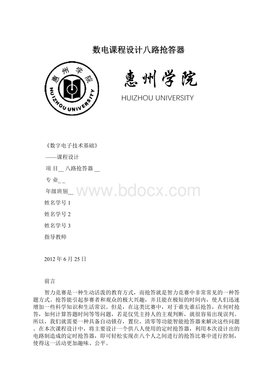 数电课程设计八路抢答器.docx_第1页