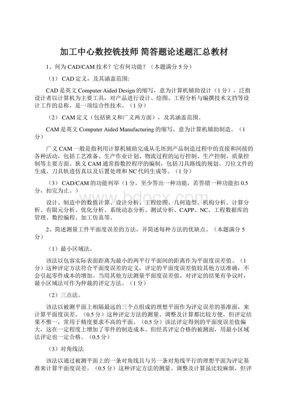 加工中心数控铣技师 简答题论述题汇总教材.docx