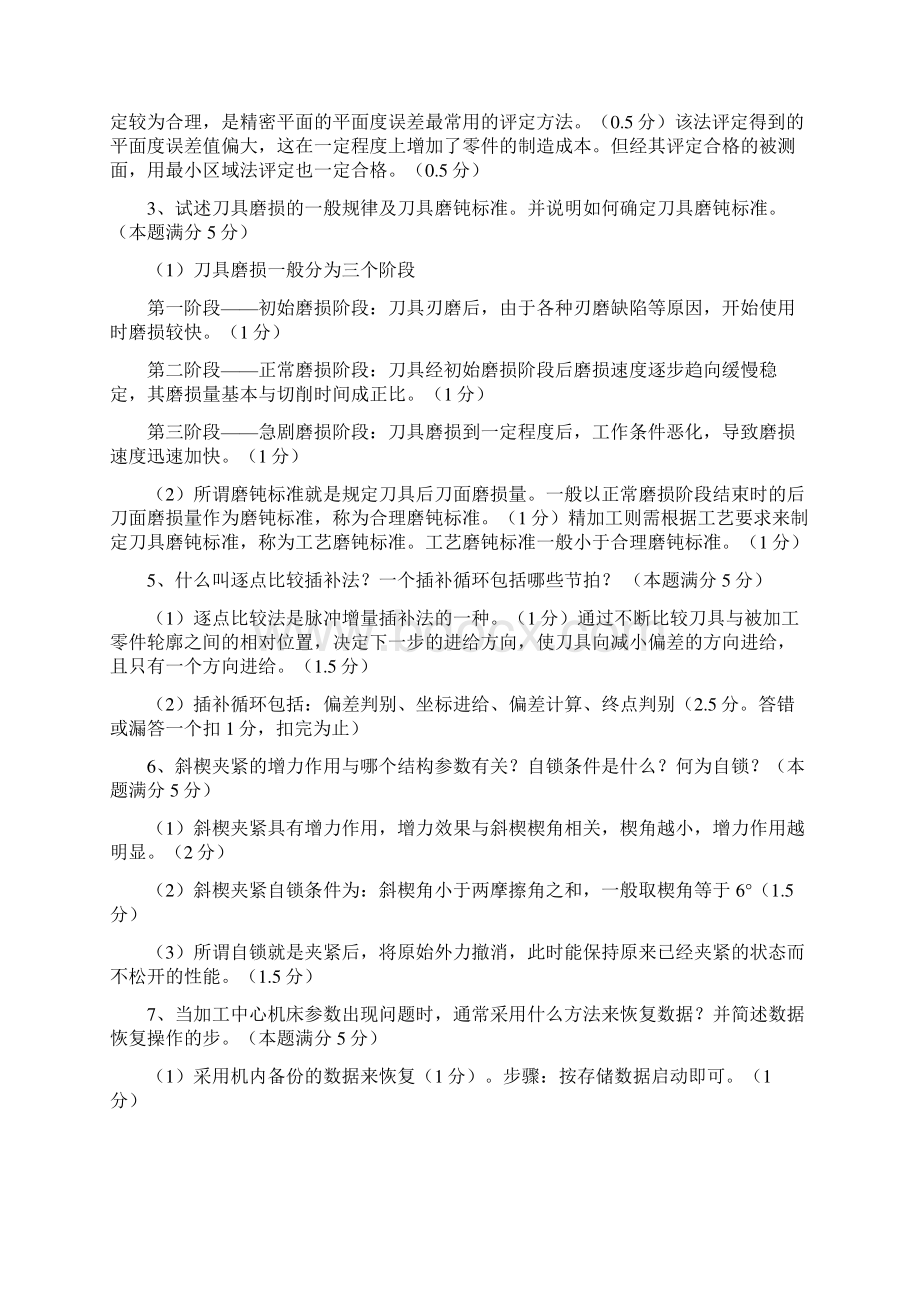 加工中心数控铣技师 简答题论述题汇总教材Word文件下载.docx_第2页