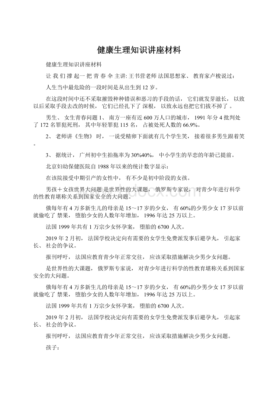 健康生理知识讲座材料Word文档格式.docx_第1页