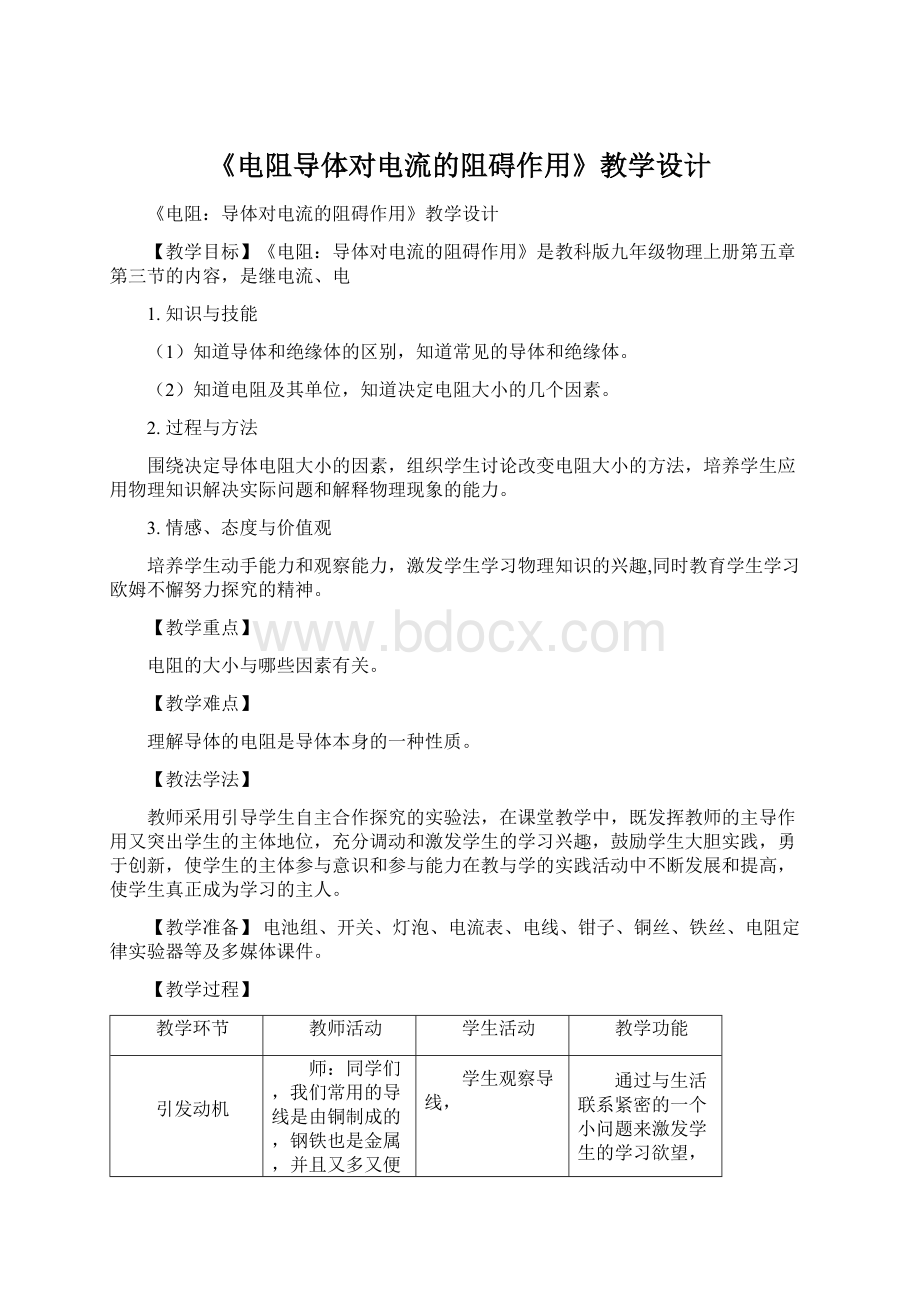 《电阻导体对电流的阻碍作用》教学设计.docx