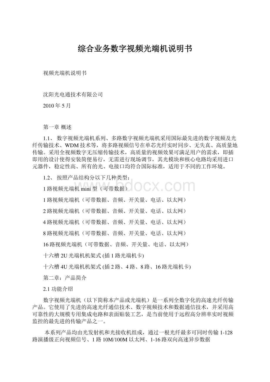 综合业务数字视频光端机说明书Word格式文档下载.docx