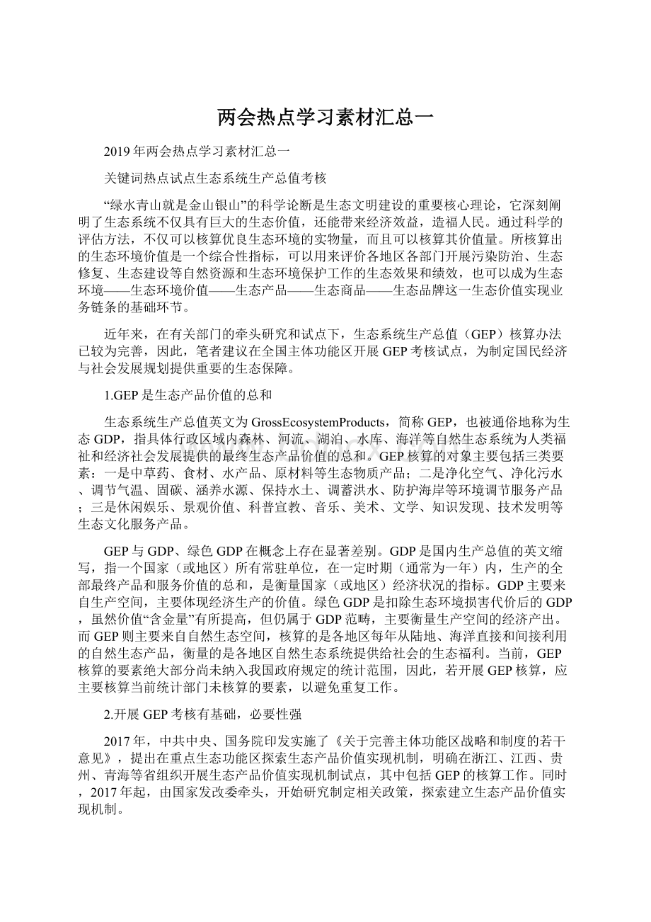 两会热点学习素材汇总一.docx