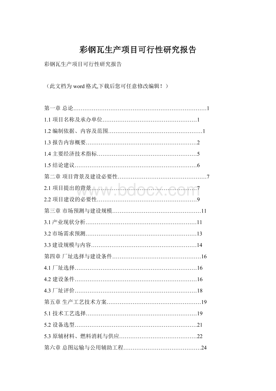 彩钢瓦生产项目可行性研究报告.docx_第1页