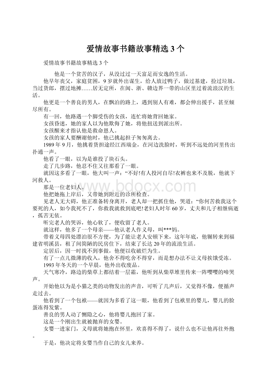 爱情故事书籍故事精选3个.docx