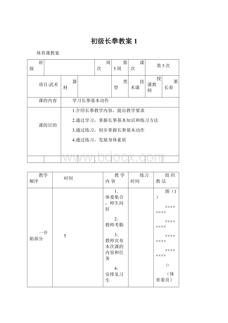 初级长拳教案1Word下载.docx_第1页