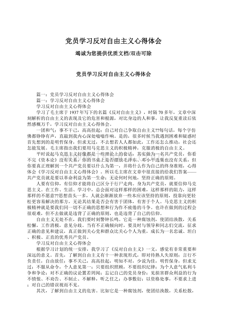 党员学习反对自由主义心得体会Word文档下载推荐.docx