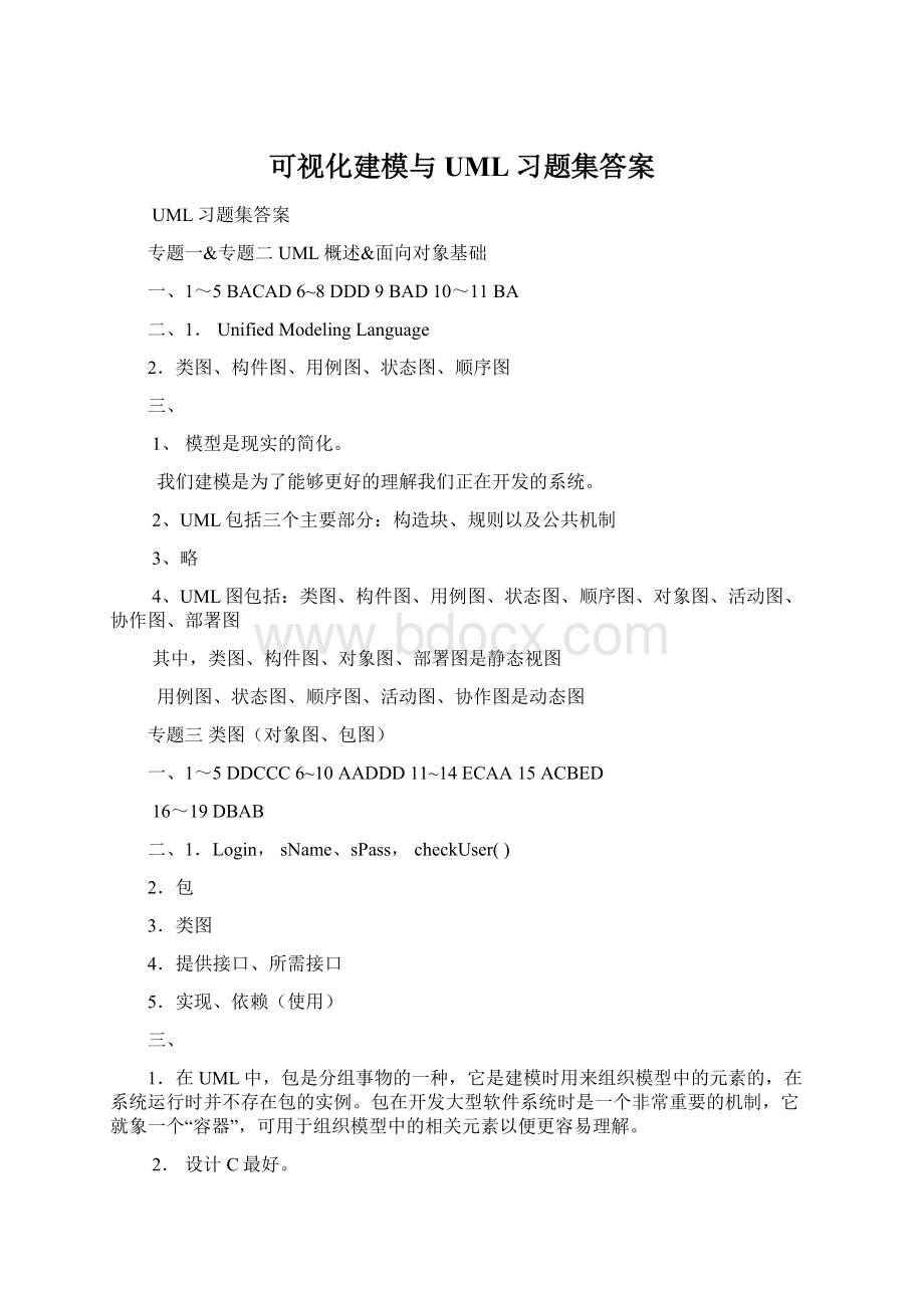 可视化建模与UML习题集答案Word格式.docx