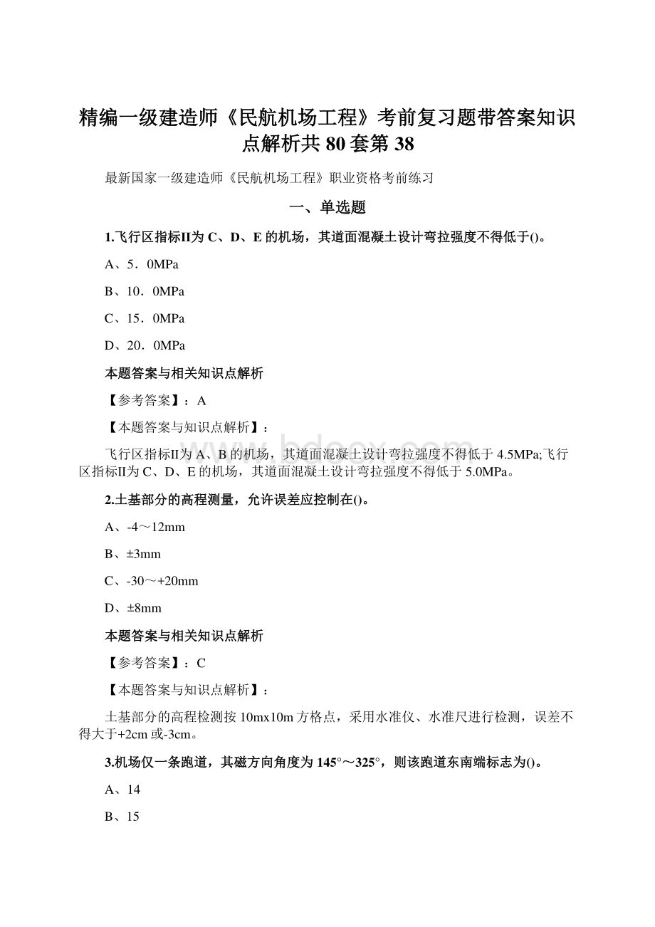 精编一级建造师《民航机场工程》考前复习题带答案知识点解析共80套第 38Word文档下载推荐.docx