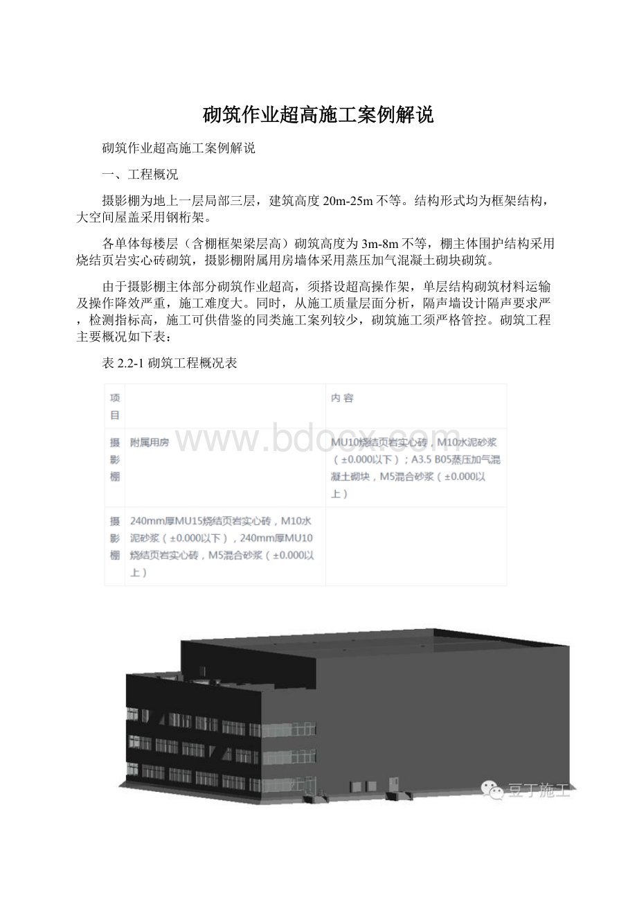 砌筑作业超高施工案例解说.docx_第1页