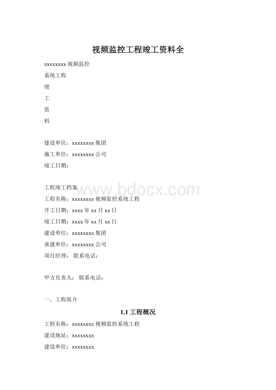 视频监控工程竣工资料全Word文档格式.docx_第1页