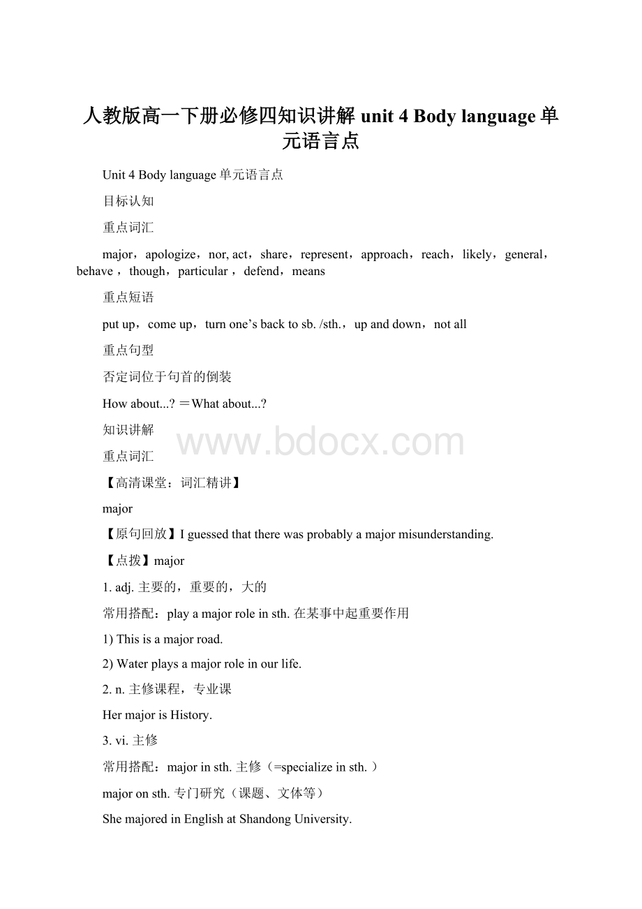 人教版高一下册必修四知识讲解 unit 4 Body language单元语言点Word文档下载推荐.docx