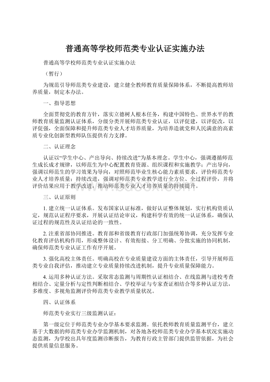 普通高等学校师范类专业认证实施办法Word格式文档下载.docx_第1页