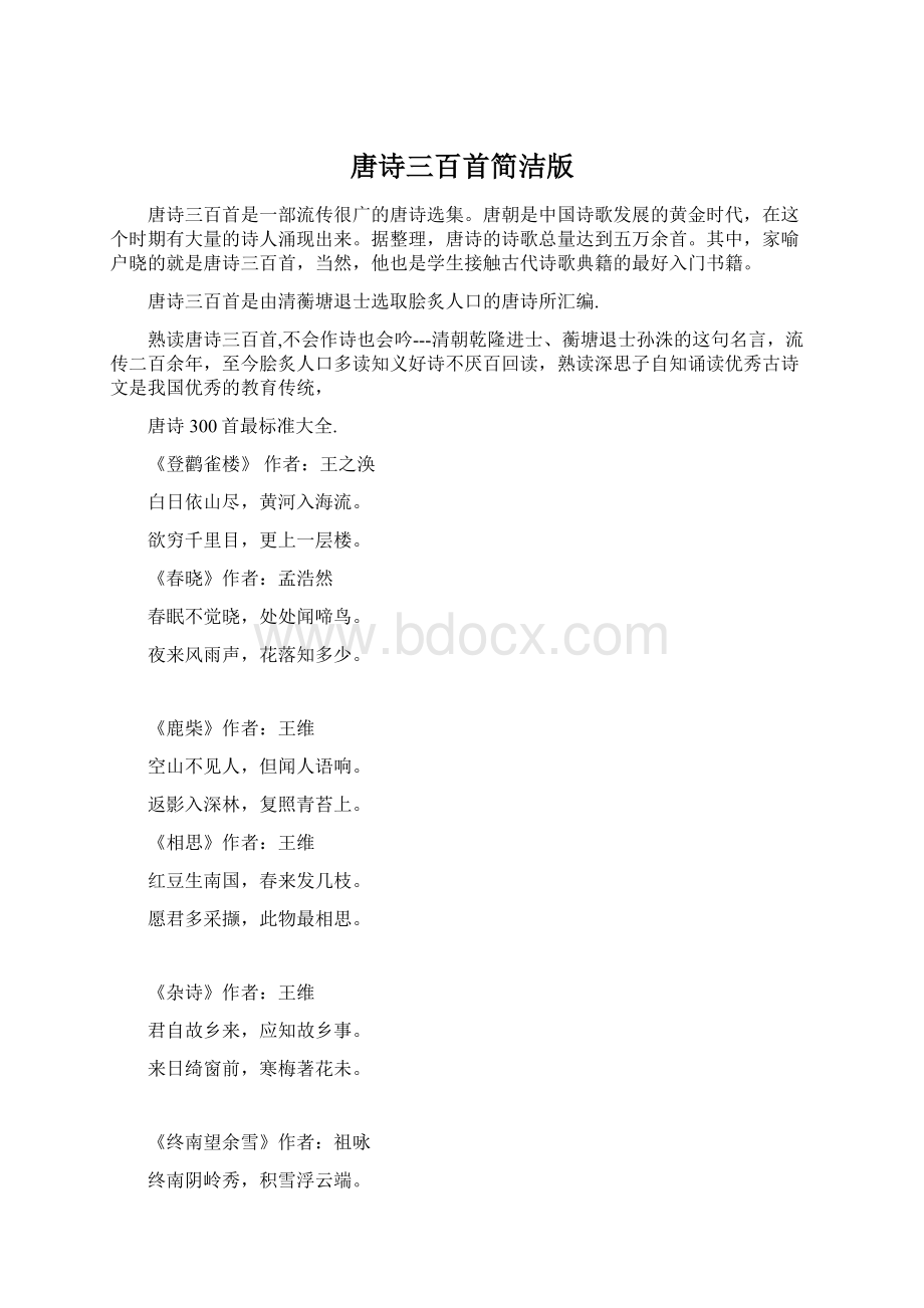 唐诗三百首简洁版Word格式文档下载.docx