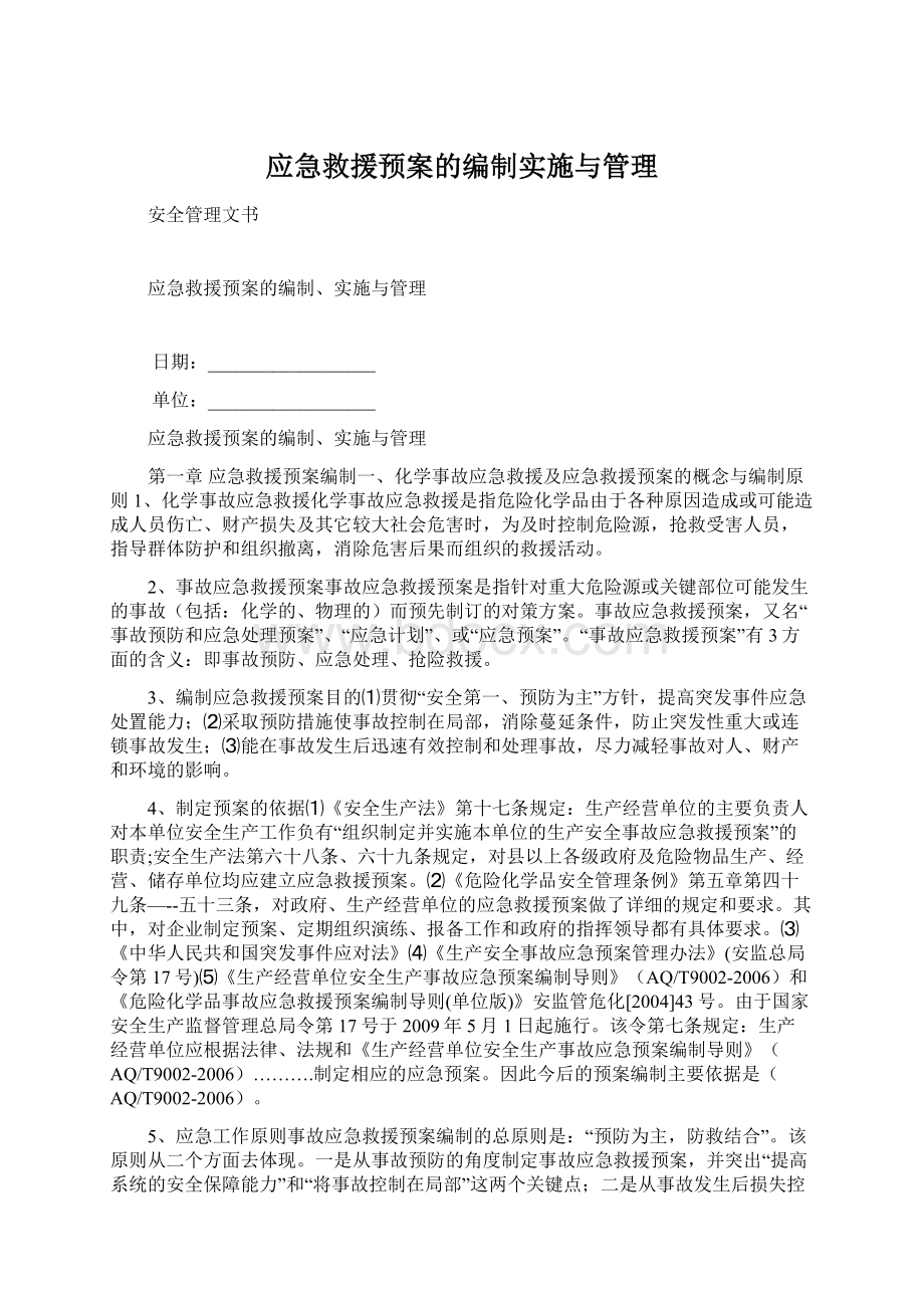 应急救援预案的编制实施与管理Word文件下载.docx