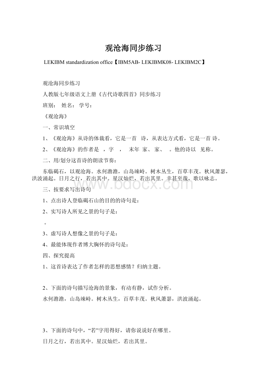 观沧海同步练习Word文档格式.docx