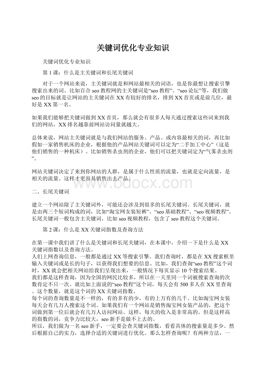 关键词优化专业知识.docx_第1页