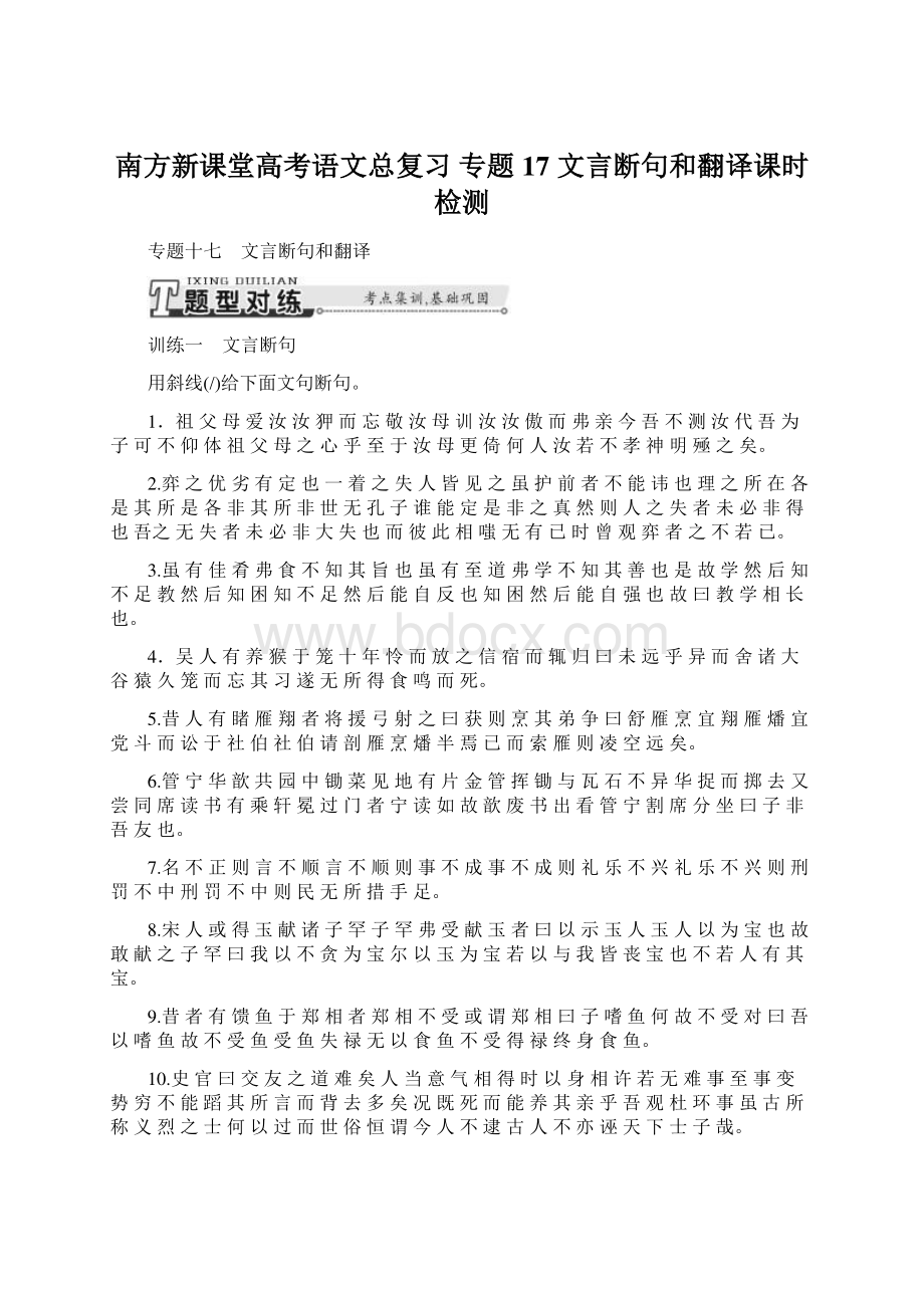 南方新课堂高考语文总复习 专题17 文言断句和翻译课时检测.docx_第1页